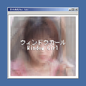 ウィンドウガール