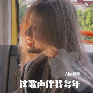 这歌声伴我多年