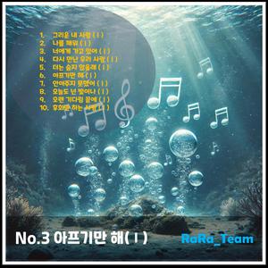 나를 깨워 (Ⅰ) [Audio] (Version1)