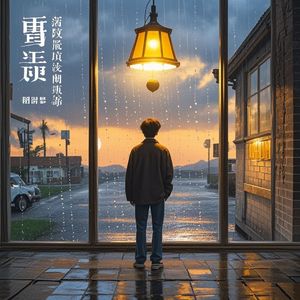 等风等雨盼珍重