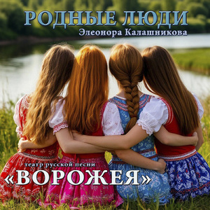 Родные люди