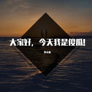 邵雨涵-快乐阿拉蕾（黎小霸 remix）