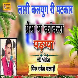 लागी कलयुग री पटकार