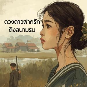 ดวงดาวฝากรักถึงสนามรบ