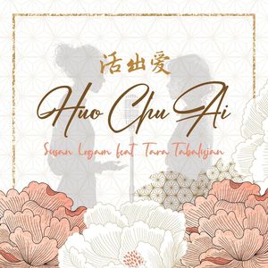Huo Chu Ai 活出愛