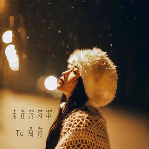 走在冷风中