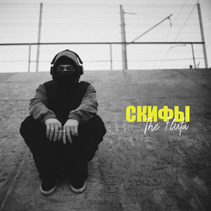 СКИФЫ Prod. by SMOKY