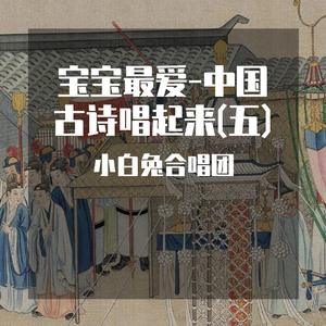 悯农-锄禾日当午 (唱古诗)