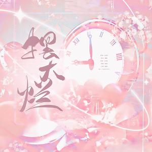 摆大烂（prod. by ATTBEAT）