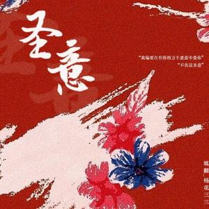 【BKPP】 圣意（翻自 群星）