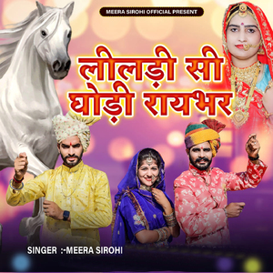 लीलड़ी सी घोड़ी रायभर