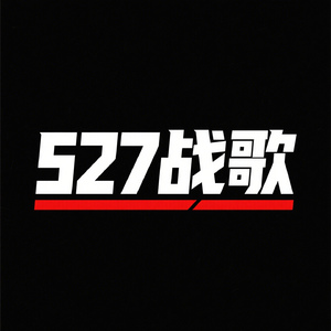 527战歌