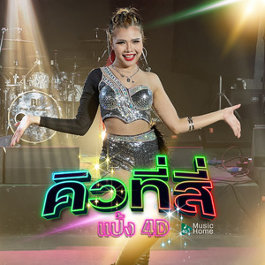 คิวที่ 4