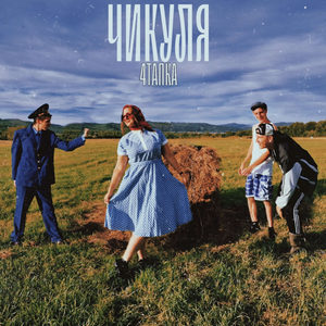 Чикуля