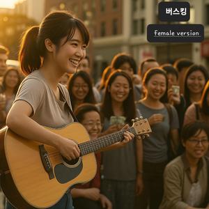 버스킹(female)