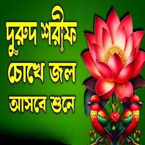 দুরুদ শরীফ শুনে কেউ চোখের পানি ধরে রাখতে পারলো না আপনিও পারবেন না ইনশাআল্লাহ