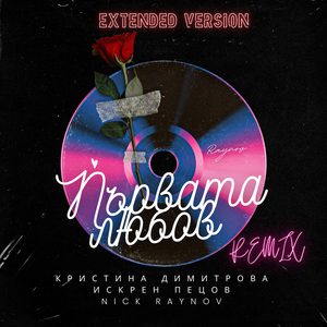 Първата любов (Extended Version Remix)