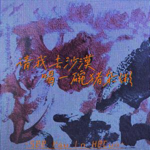 请我去沙漠喝一碗猪杂粥