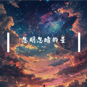 忽明忽暗的星