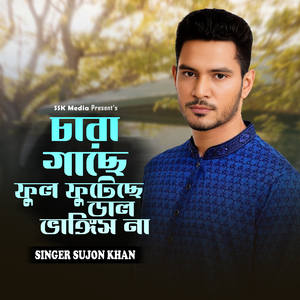 চারা গাছে ফুল ফুটেছে ডাল ভাঙ্গিস না