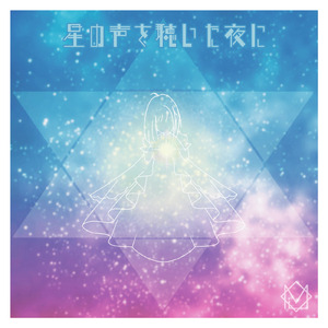 星の声を聴いた夜に