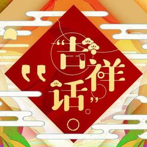 吉祥话【超元气/2021拜年纪翻唱】（翻自 泠鸢yousa）