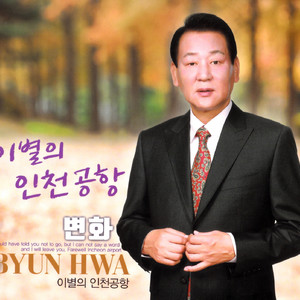 이별의 인천공항