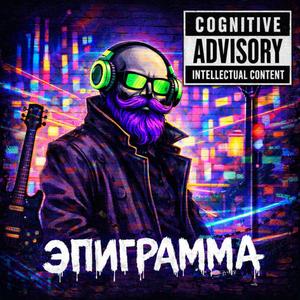 Эпиграмма