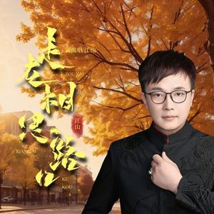 走在相思路口 (Live)