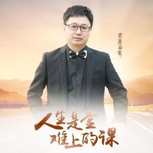 人生是堂难上的课