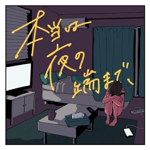 本当は夜の端まで、