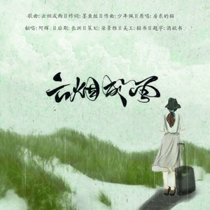 云烟成雨
