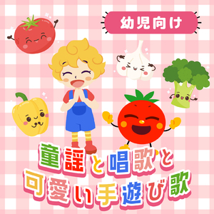 おかたづけのうた (Cover) [童謡]