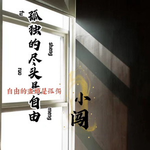 独孤的尽头是自由