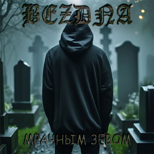 Мрачным зевом (А.Казаков)