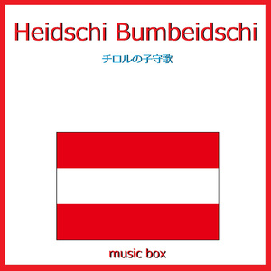 Heidschi Bumbeidschi （チロルの子守唄） （オルゴール）