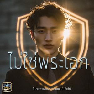 ไม่ใช่พระเอก