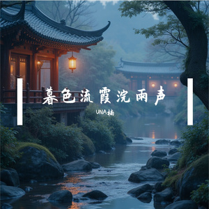 暮色流霞浣雨声