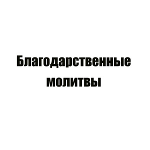 К Пресвятой Богородице Молитва 2