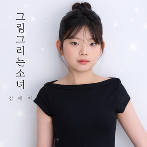 그림 그리는 소녀
