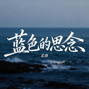 蓝色的思念