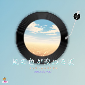 風の色が変わる頃 (Acoustic_ver.1)