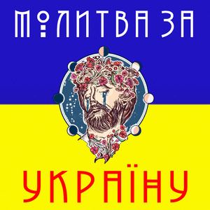 Молитва За Україну