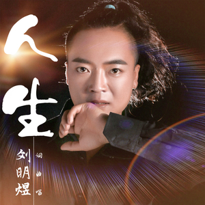 人生