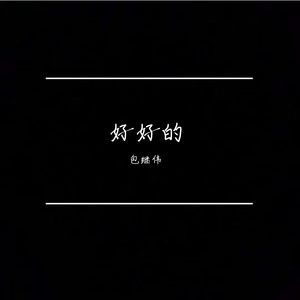 好好的