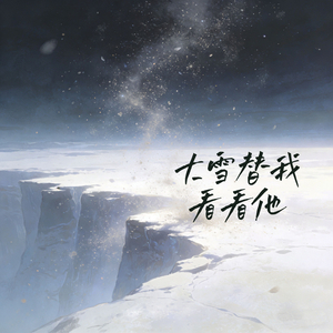 大雪替我看看他