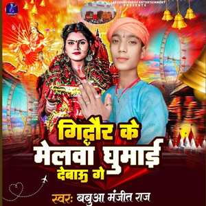 Giddhaur Ke Melwa Ghumai Debau Ge