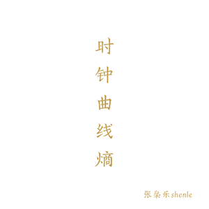 时钟、曲线、熵