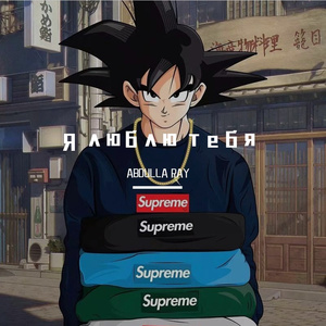 Я люблю тебя