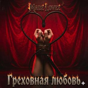 Бархатные цепи